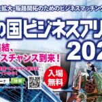 「彩の国ビジネスアリーナ2025」に出展 (1/22～23) / シグマソフトサービス株式会社