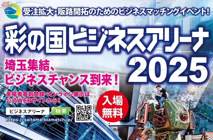 「彩の国ビジネスアリーナ2025」に出展 (1/22～23) / シグマソフトサービス株式会社