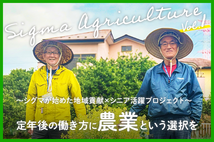 ～ シグマが始めた地域貢献×シニア活躍プロジェクト ～